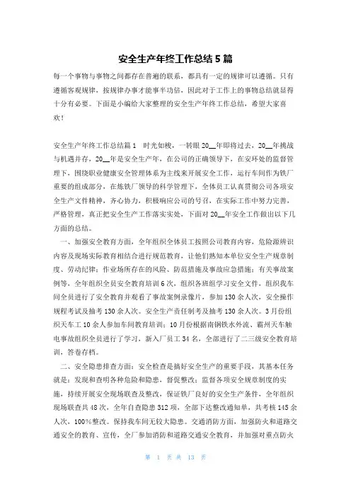 安全生产年终工作总结5篇