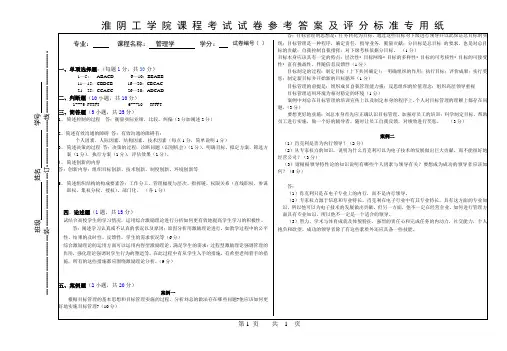 淮阴工学院管理学试卷1参考答案