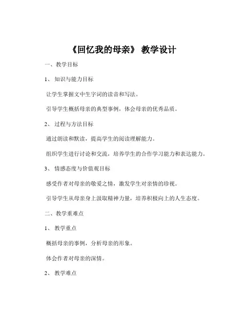 《回忆我的母亲》 教学设计