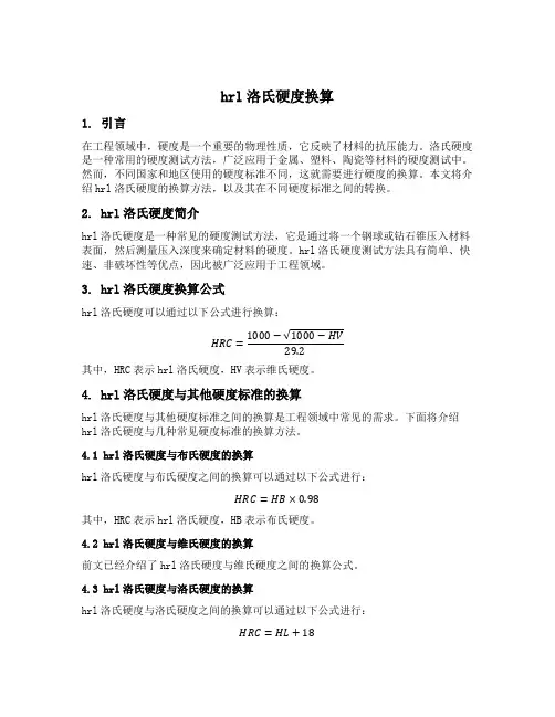 hrl洛氏硬度换算