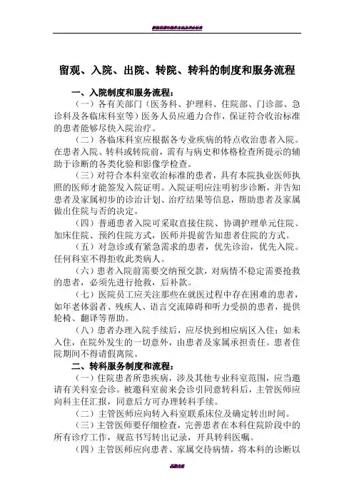 留观、入院、出院、转科、转院制度及流程