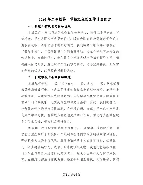 2024年二年级第一学期班主任工作计划范文（七篇）