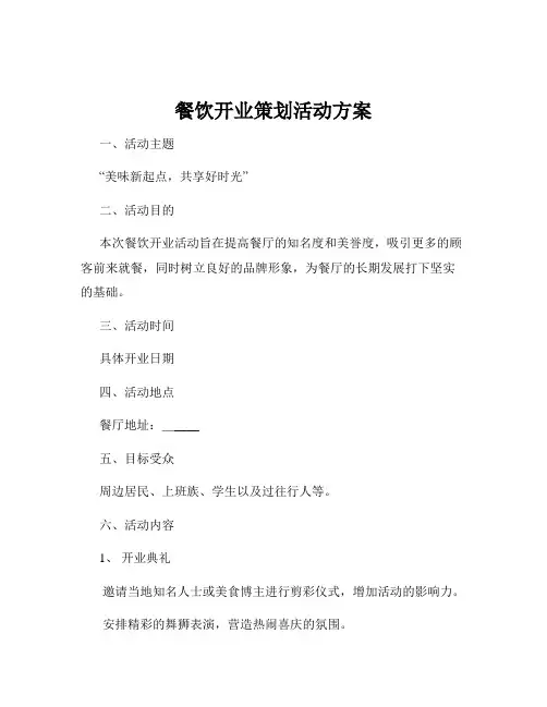 餐饮开业策划活动方案