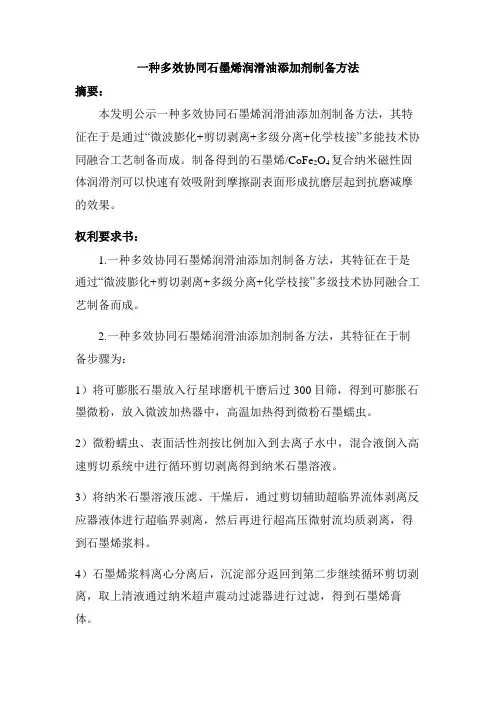 一种多效协同石墨烯润滑油添加剂制备方法