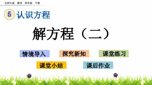 最新北师大版数学四年级下册《解方程(二)》名师教学课件