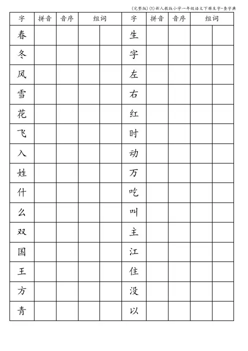 (完整版)(1)新人教版小学一年级语文下册生字-查字典