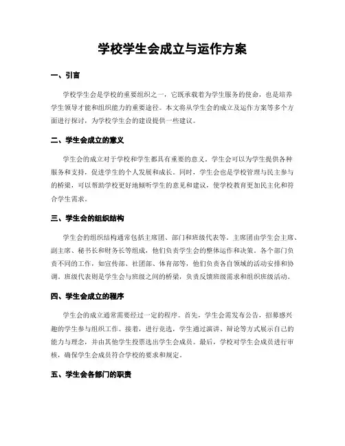 学校学生会成立与运作方案