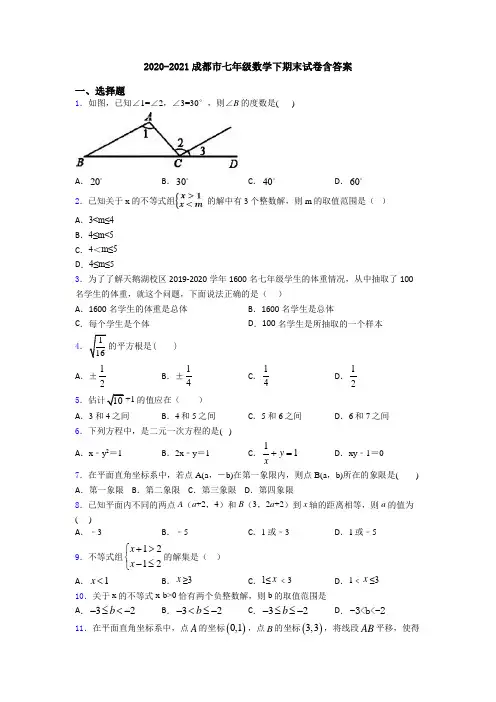 2020-2021成都市七年级数学下期末试卷含答案