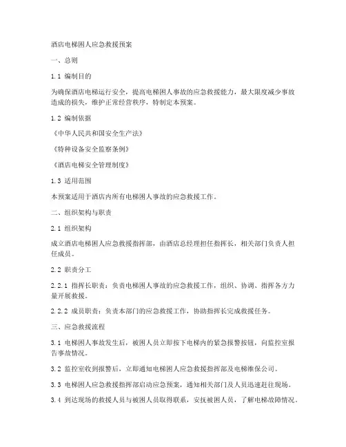 酒店电梯困人应急救援预案