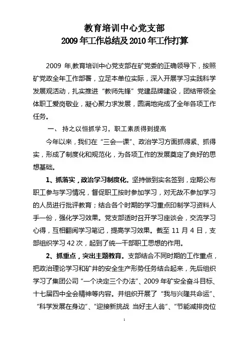 教育培训中心党支部2009年度工作总结及2010年度工作打算