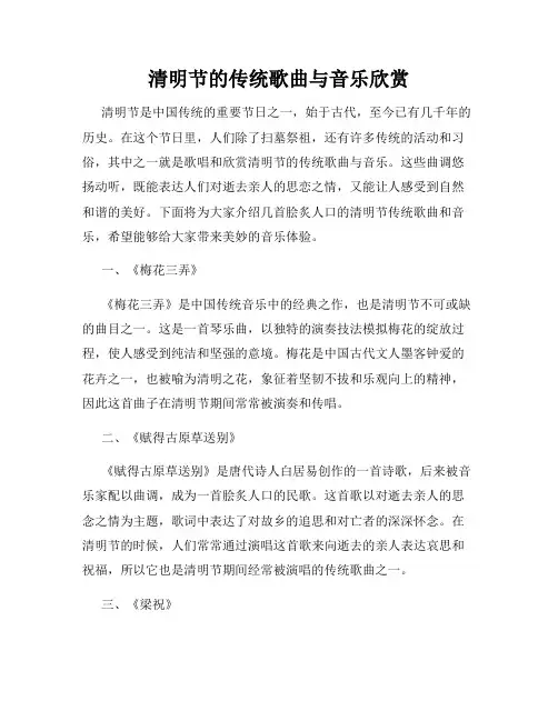 清明节的传统歌曲与音乐欣赏