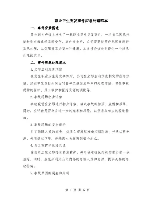 职业卫生突发事件应急处理范本（3篇）