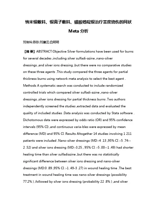 纳米银敷料、银离子敷料、磺胺嘧啶银治疗Ⅱ度烧伤的网状 Meta分析