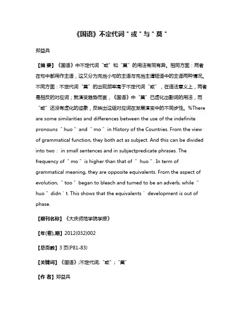 《国语》不定代词＂或＂与＂莫＂