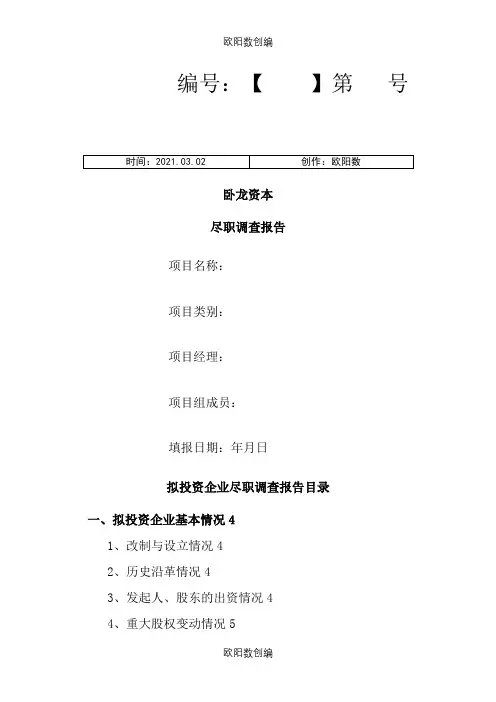 尽职调查报告1-1之欧阳数创编