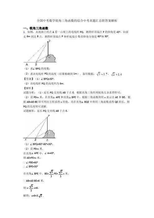 全国中考数学锐角三角函数的综合中考真题汇总附答案解析