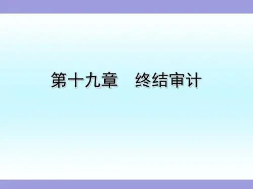《审计》第十九章终结审计