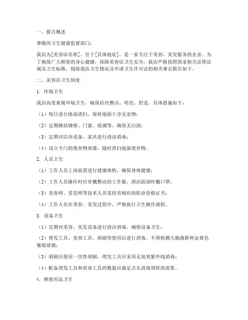 美容店卫生申请报告