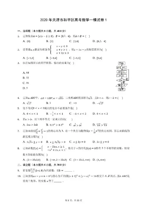 2020年天津市和平区高考数学一模试卷1（含答案解析）