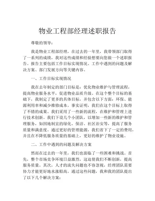 物业工程部经理述职报告