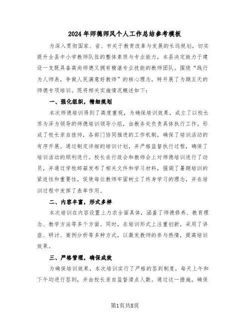 2024年师德师风个人工作总结参考模板（5篇）