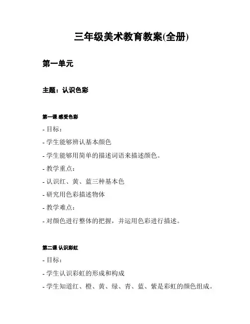 三年级美术教育教案(全册)