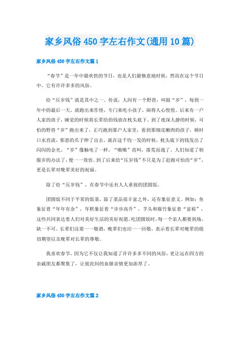 家乡风俗450字左右作文(通用10篇)