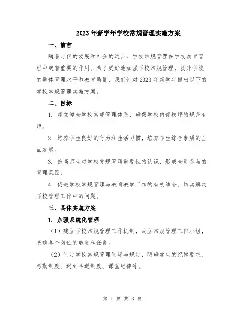 2023年新学年学校常规管理实施方案