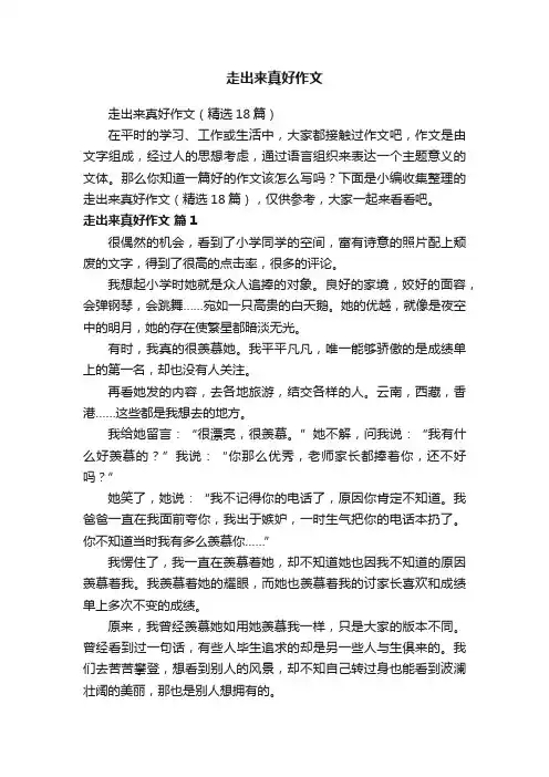 走出来真好作文
