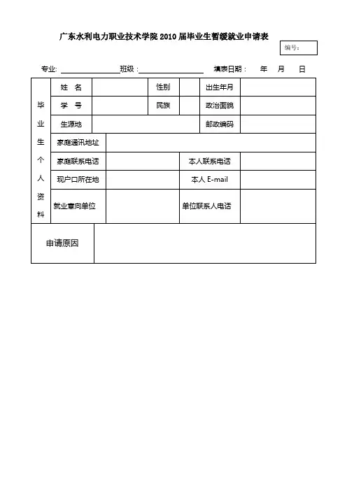毕 业 生 暂 缓 就 业 申 请 表