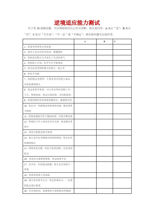 逆境适应能力测试