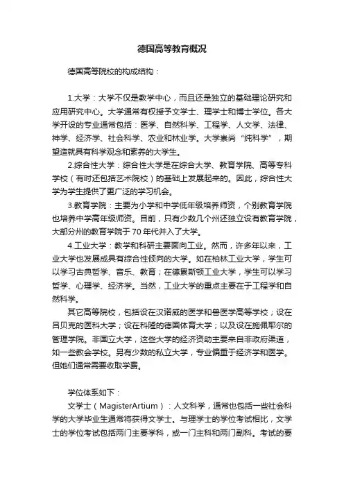 德国高等教育概况