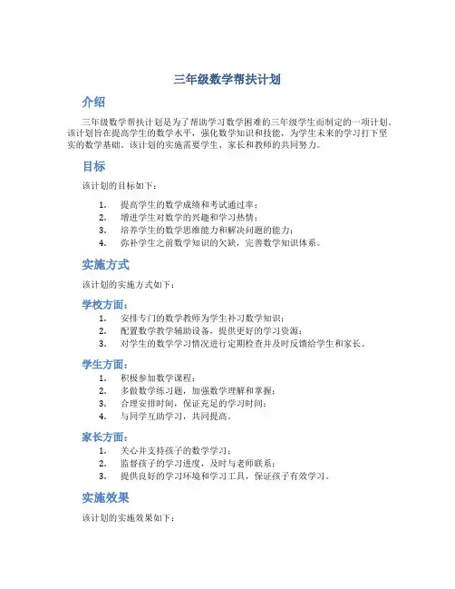 三年级数学帮扶计划