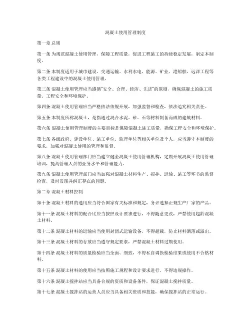 混凝土使用管理制度