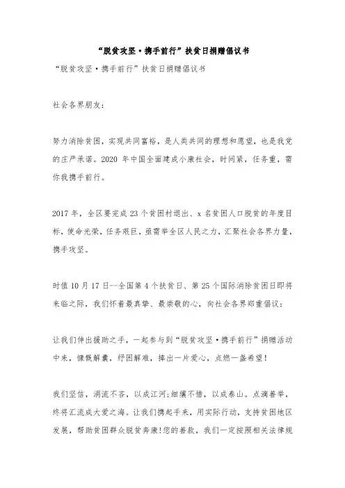 “脱贫攻坚·携手前行”扶贫日捐赠倡议书