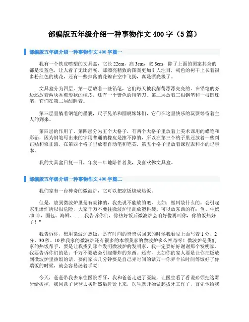部编版五年级介绍一种事物作文400字(5篇)