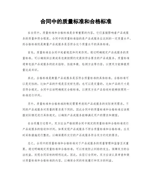 合同中的质量标准和合格标准