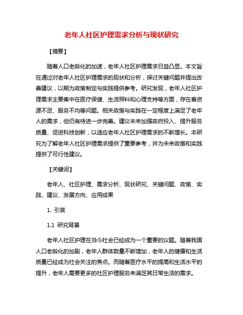 老年人社区护理需求分析与现状研究