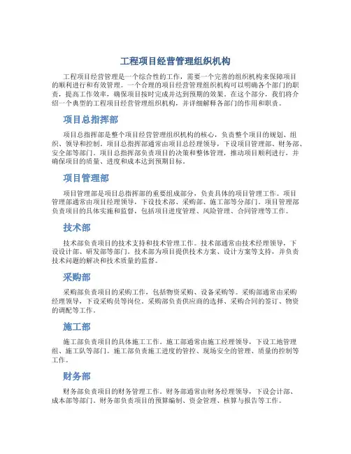 工程项目经营管理组织机构