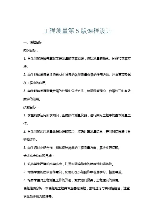 工程测量第5版课程设计