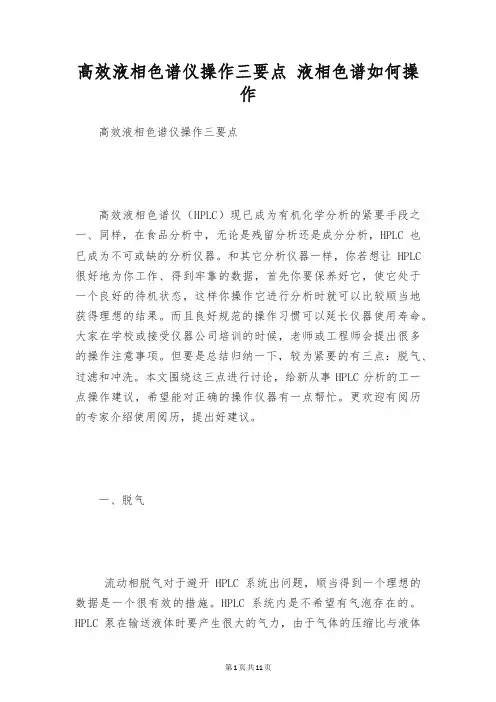 高效液相色谱仪操作三要点 液相色谱如何操作