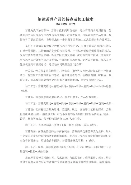 阐述苦荞产品的特点及加工技术