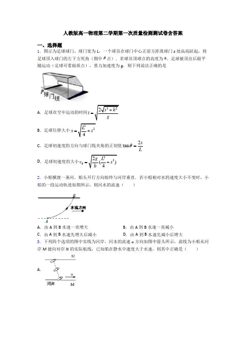 人教版高一物理第二学期第一次质量检测测试卷含答案