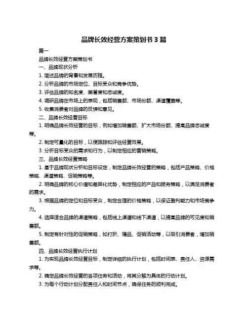 品牌长效经营方案策划书3篇