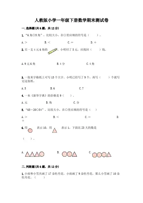 人教版小学一年级下册数学期末测试卷及参考答案(典型题)