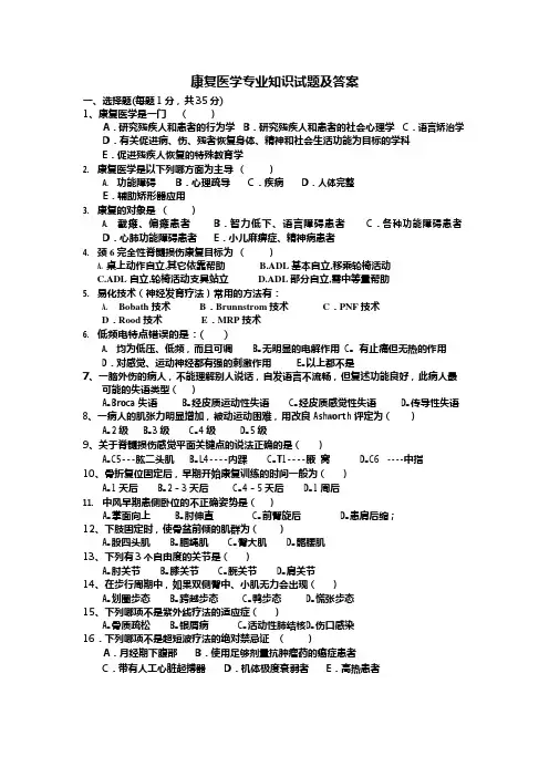 康复医学专业知识试题及答案(可编辑修改word版)