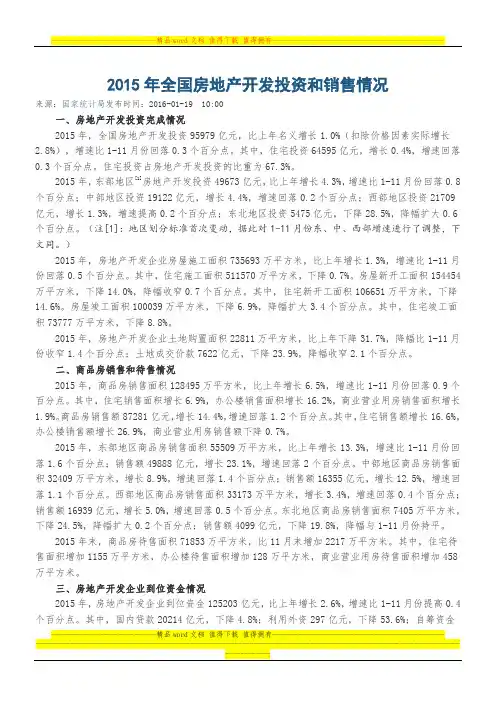 2015年全国房地产开发投资和销售情况