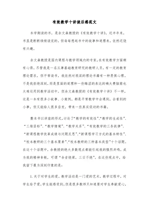 有效教学十讲读后感范文（2篇）
