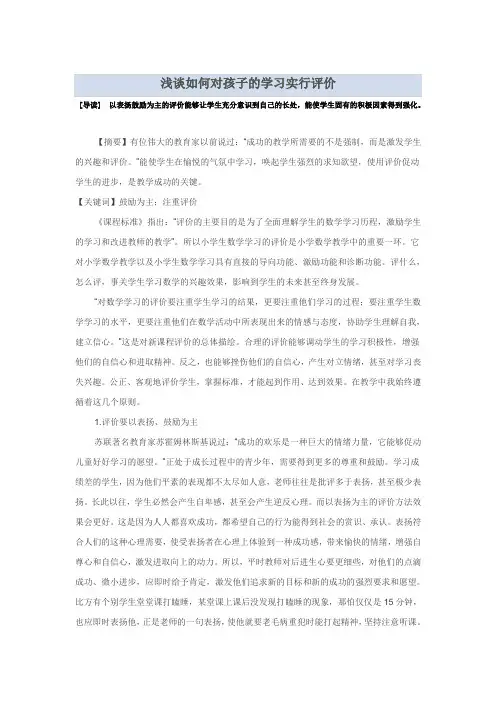 浅谈如何对孩子的学习进行评价