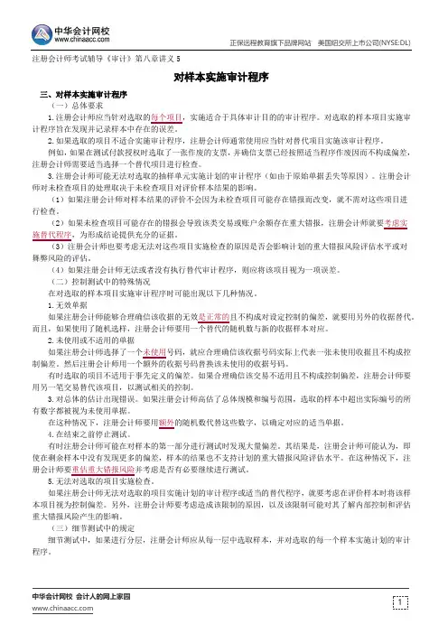 对样本实施审计程序--注册会计师辅导《审计》第八章讲义5
